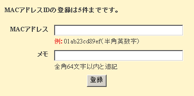 FON Livedoor MACアドレス登録画面