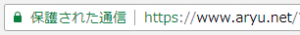 chromeでSSLで通信された状態
