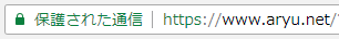 windows chromeでSSLで通信された状態