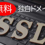 独自ドメインを無料でSSL