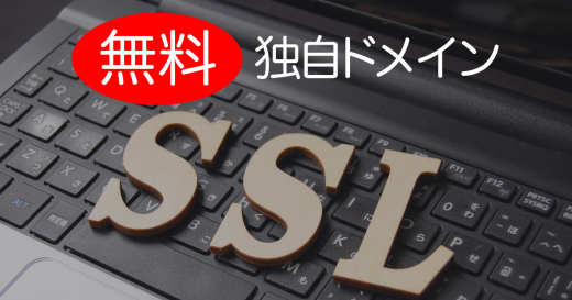 独自ドメインを無料でSSL