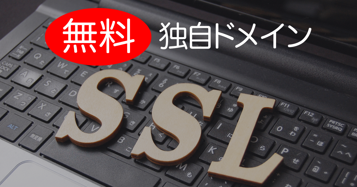 独自ドメインを無料でSSL