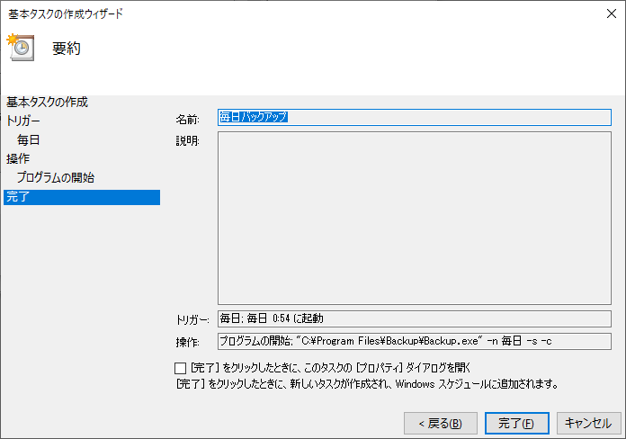 タスクスケジュールの開始の確認と完了