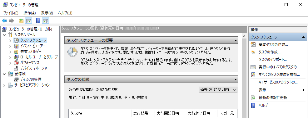 コンピュータの管理からタスクスケジュール