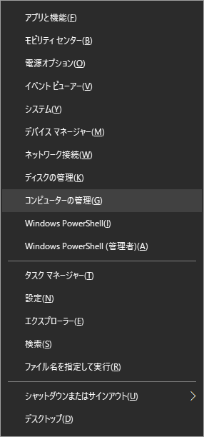 win10homeの場合、x+startキーでコンピュータの管理を選択します。