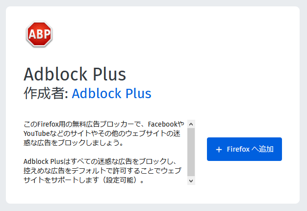 adblock plus をfirefoxへ追加