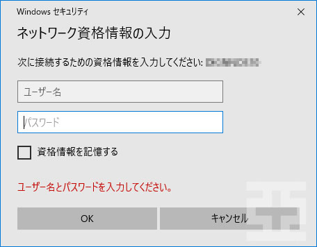 ネットワークドライブでユーザ名とパスワードを聞かれる