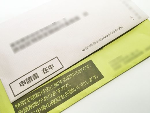 特別定額給付金申請書類の封書