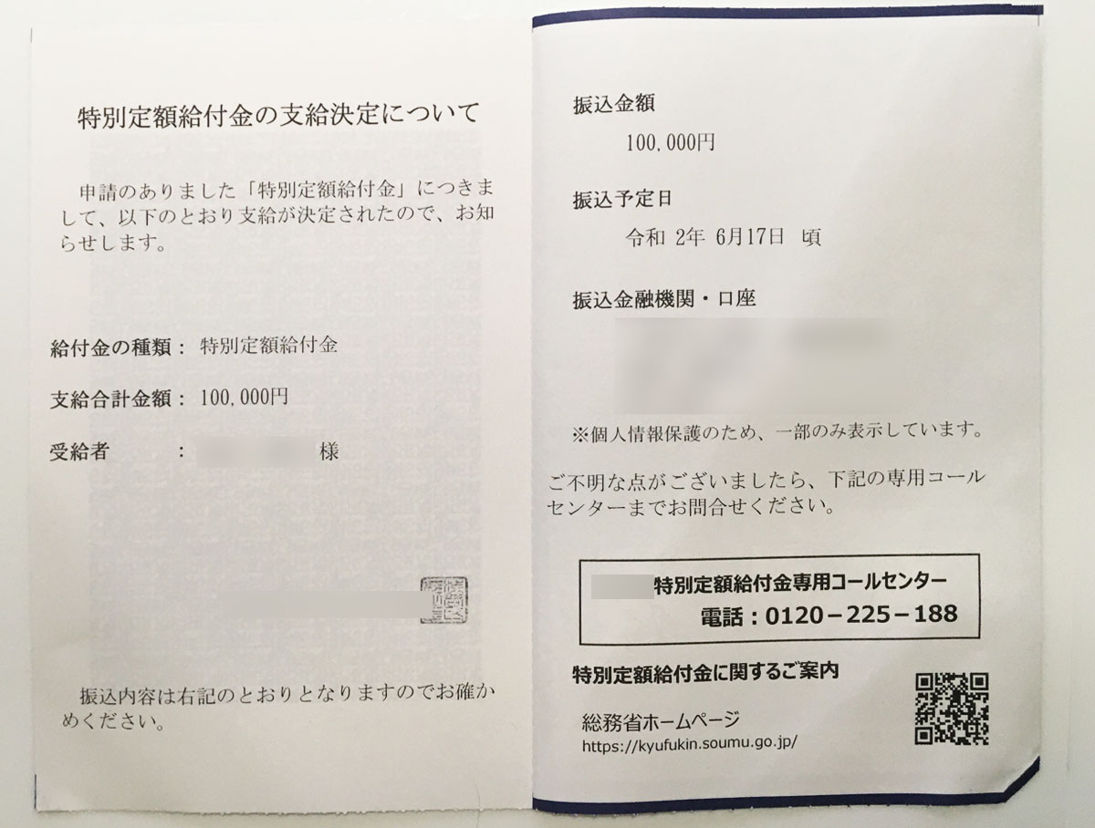 特別定額給付金の入金の通知はがき