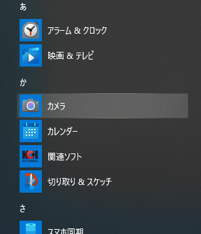 スタートボタンからカメラを選ぶ