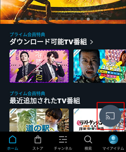 アマゾンプライム・ビデオアプリのキャストアイコンをタップ