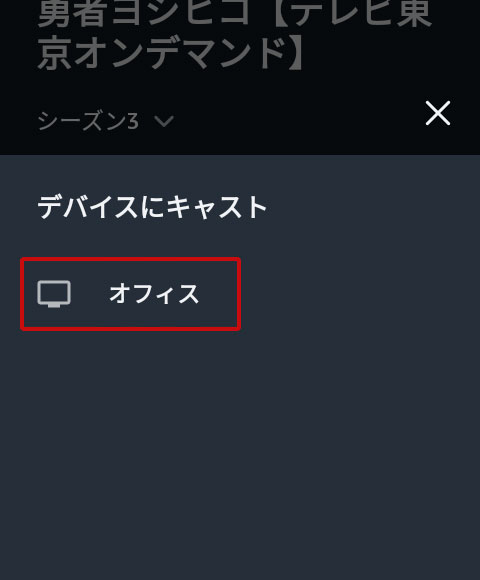 アマゾンプライム・ビデオアプリでキャストできるデバイスを選択