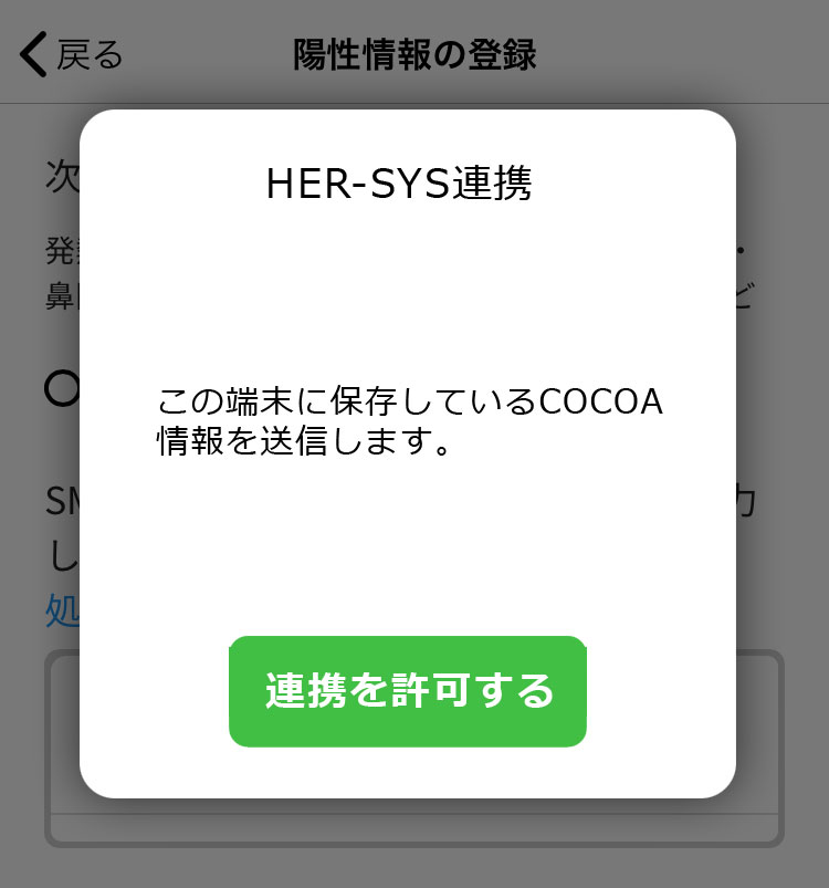 改定案：COCOAとHER-SYS（ハーシス）APIなどで連携