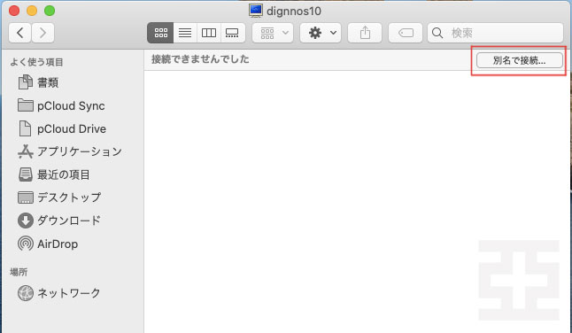 mac画面「別名で接続」ボタンをクリック